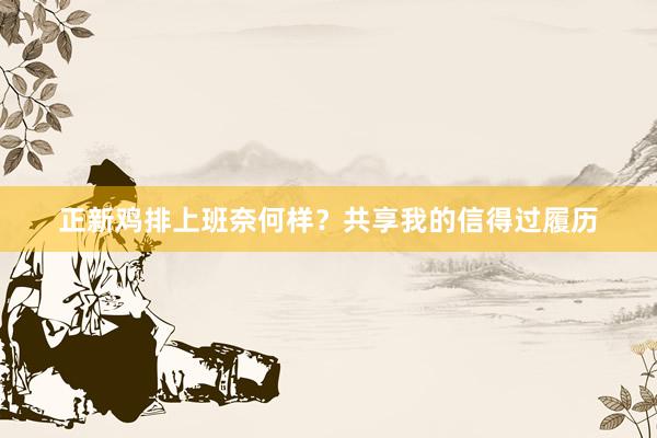 正新鸡排上班奈何样？共享我的信得过履历